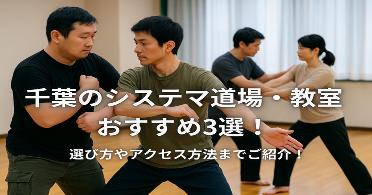 千葉のシステマ道場・教室おすすめ