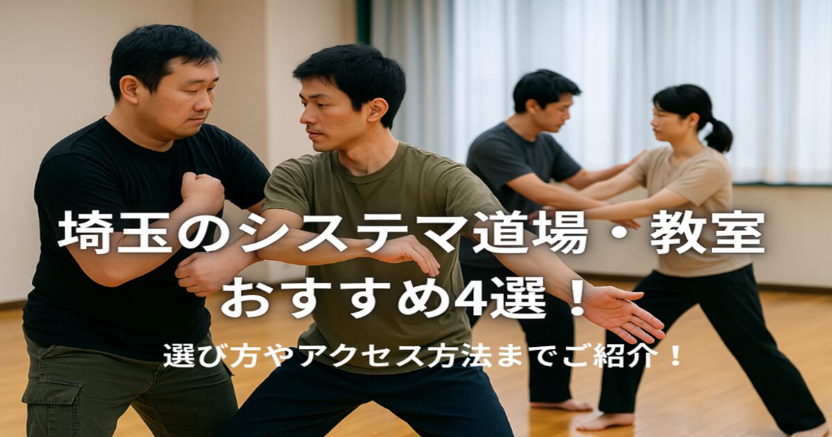 埼玉のシステマ道場・教室おすすめ